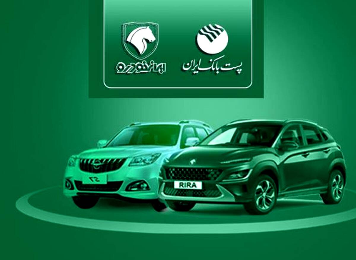 با شروع مرحله جدید ثبت نام محصولات ایران خودرو؛ مشتریان پست بانک ایران می‌توانند حساب خود را وکالتی کنند