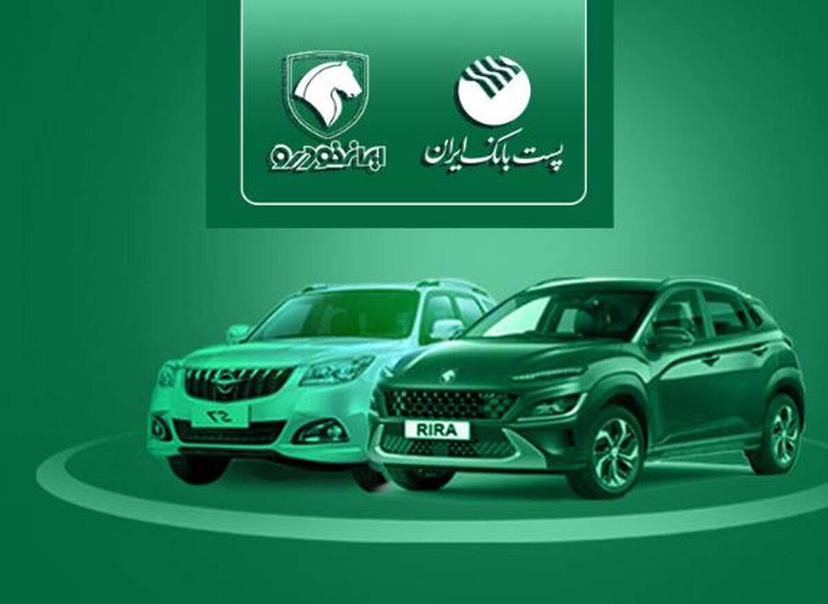 با شروع مرحله جدید ثبت نام محصولات ایران خودرو؛ مشتریان پست بانک ایران می‌توانند حساب خود را وکالتی کنند