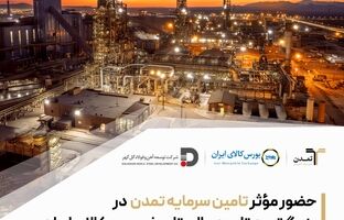حضور مؤثر تامین سرمایه تمدن در بزرگ‌ترین تامین مالی تاریخ بورس کالای ایران