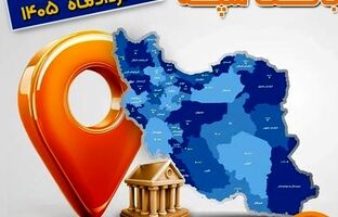 اعلام فهرست شعب کشیک بانک سپه در استان‌ها / پنجشنبه، هفتم خرداد‌ماه