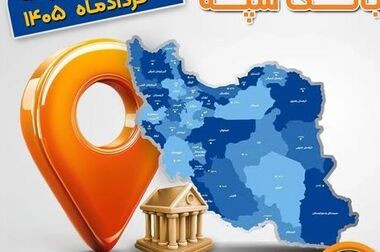 توسعه بانکداری دیجیتال و ابزارهای اعتباری نوین، مسیر راهبردی بانک سپه برای ارتقای رضایت مشتریان است
