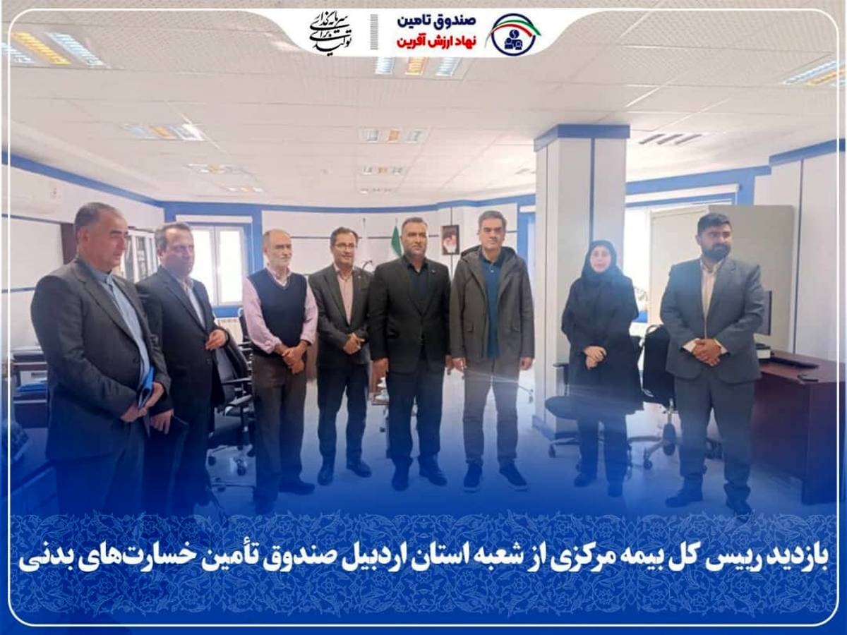 بازدید رییس کل بیمه مرکزی از شعبه استان اردبیل صندوق تأمین خسارت‌های بدنی