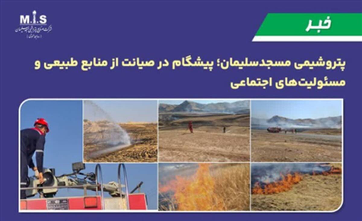 پتروشیمی مسجدسلیمان؛ پیشگام در صیانت از منابع طبیعی و مسئولیت‌های اجتماعی