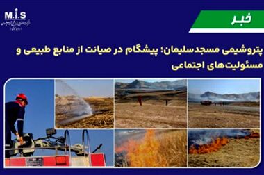 مانور نشت آمونیاک و تخلیه اضطراری در پتروشیمی مسجدسلیمان با تأکید بر حفاظت محیط‌ زیست و توسعه پایدار با یاد شهدای فاجعه بمباران شیمیایی سردشت