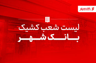ایستگاه مترو «مریم مقدس (س)»؛ نماد همکاری بانک شهر و شهرداری در توسعه حمل‌ونقل پایتخت
