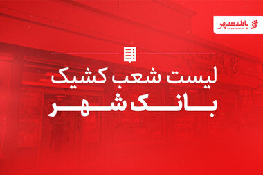 ایستگاه مترو «مریم مقدس (س)»؛ نماد همکاری بانک شهر و شهرداری در توسعه حمل‌ونقل پایتخت