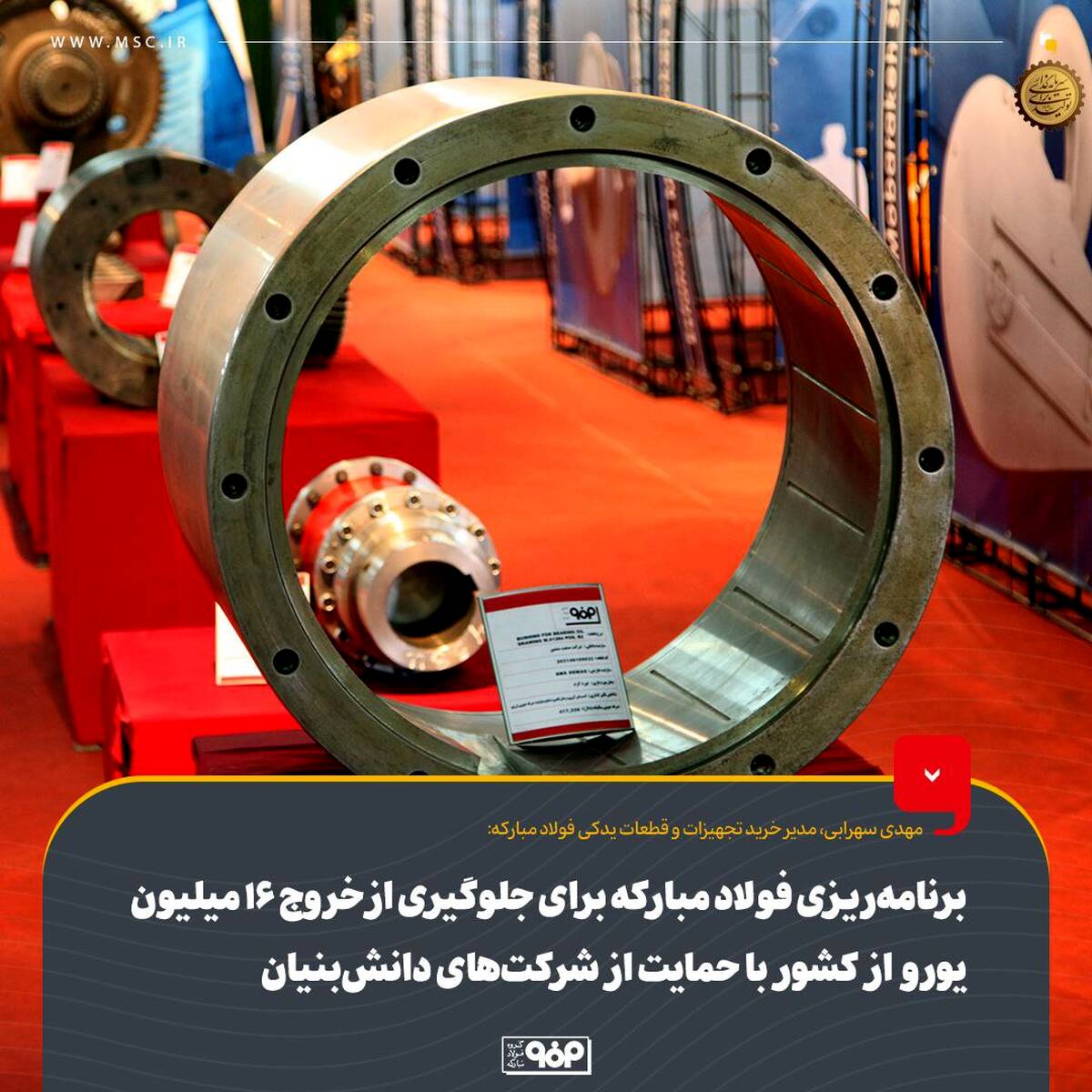 برنامه‌ریزی فولاد مبارکه برای جلوگیری از خروج ۱۶ میلیون یورو از کشور با حمایت از شرکت‌های دانش‌بنیان
