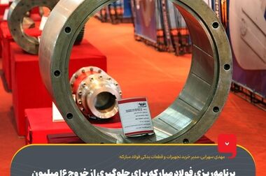 بازدید معاونان فرهنگی اجتماعی دانشگاه‌ها و مراکز آموزش عالی از فولاد مبارکه
