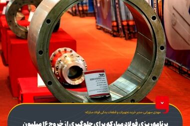 بازدید معاونان فرهنگی اجتماعی دانشگاه‌ها و مراکز آموزش عالی از فولاد مبارکه