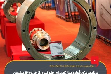 بازدید معاونان فرهنگی اجتماعی دانشگاه‌ها و مراکز آموزش عالی از فولاد مبارکه