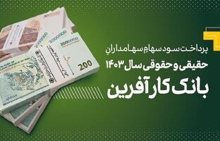 پرداخت سود سهام سال ۱۴۰۳ بانک کارآفرین