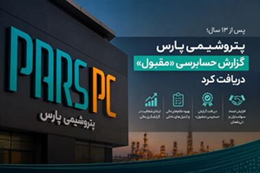 مجمع فوق‌العاده پتروشیمی پارس برگزار شد/ موافقت سهامداران با افزایش سرمایه شرکت