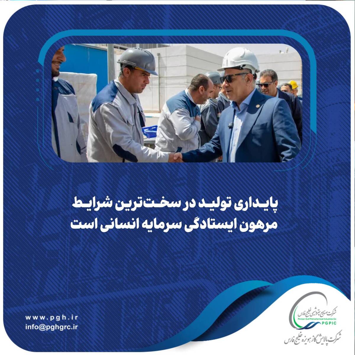 ️پایداری تولید در سخت‌ترین شرایط مرهون ایستادگی سرمایه انسانی است