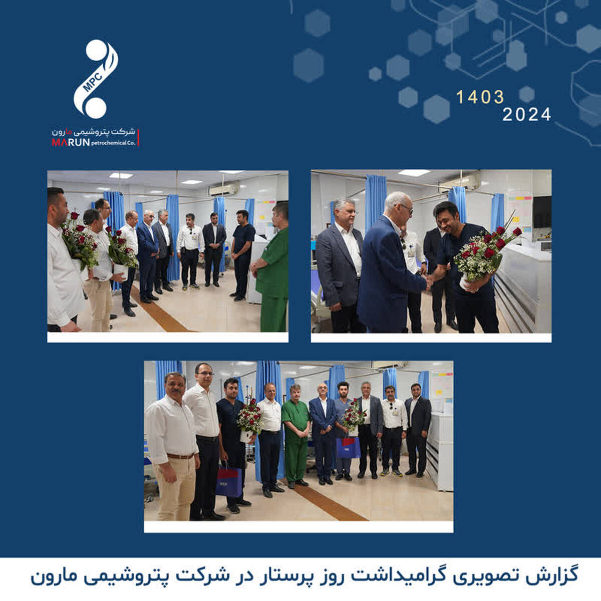 برگزاری مراسم گرامیداشت روز پرستار و تقدیر از پرستاران درمانگاه پتروشیمی مارون با حضور جمعی از مدیران شرکت