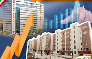 رشد 37 درصدی تسهیلات مسکن بانک سپه در نخستین سال دولت چهاردهم