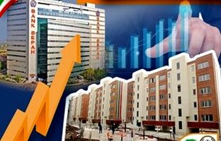 رشد 37 درصدی تسهیلات مسکن بانک سپه در نخستین سال دولت چهاردهم