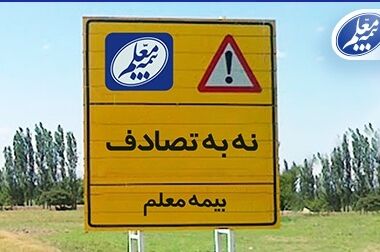 مراکز اسکان وزارت آموزش‌و‌پرورش در نوروز ۱۴۰۴ تحت پوشش بیمه مسئولیت بیمه معلم