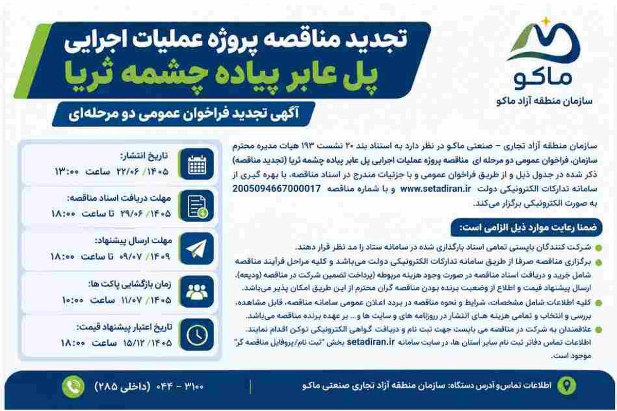 تجدید مناقصه پروژه عملیات اجرای پل عابر پیاده چشمه ثریا