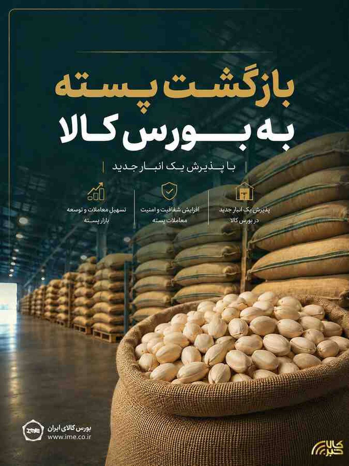 بازگشت پسته به بورس کالا با پذیرش یک انبار جدید