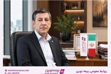 بیمه نوین همچنان در جمع کم‌شکایت‌ترین شرکت‌های بیمه کشور