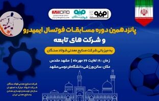 فولاد سنگان، میزبان پانزدهمین دوره مسابقات فوتسال ایمیدرو