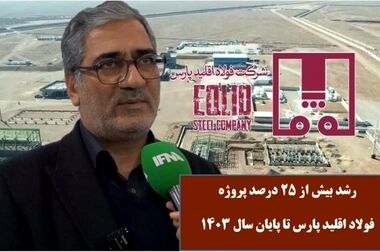 پروژه فولاد اقلید پارس در مسیر پیشرفت: ۲۷ درصد پیشرفت تا پایان اردیبهشت ۱۴۰۴