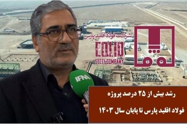 تجهیزات یکهزار تنی کوره احیای مستقیم فولاد اقلید پارس آماده نصب شد