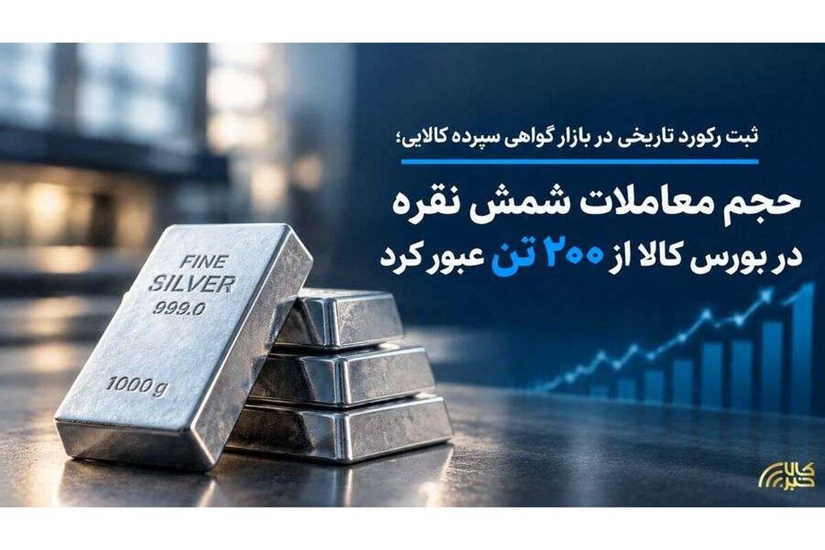 حجم معاملات شمش نقره در بورس کالا از ۲۰۰ تن عبور کرد