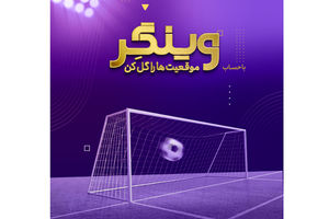  سبک زندگی نوین با حساب «وینگر» بانک اقتصادنوین