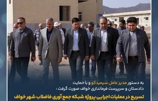 تسریع در عملیات اجرایی پروژه شبکه جمع آوری فاضلاب شهر خواف/شمارش معکوس برای افتتاح و بهره برداری از سه پروژه بزرگ مسئولیت اجتماعی در حوزه بهداشت و درمان