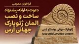 سازمان منطقه آزاد ارس فراخوان طراحی، ساخت و نصب المان ورودی ژئوپارک جهانی ارس را منتشر کرد