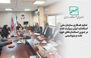 تداوم همکاری سازمان ملی استاندارد ایران و وزارت نفت در تدوین استانداردهای حوزه نفت و پتروشیمی