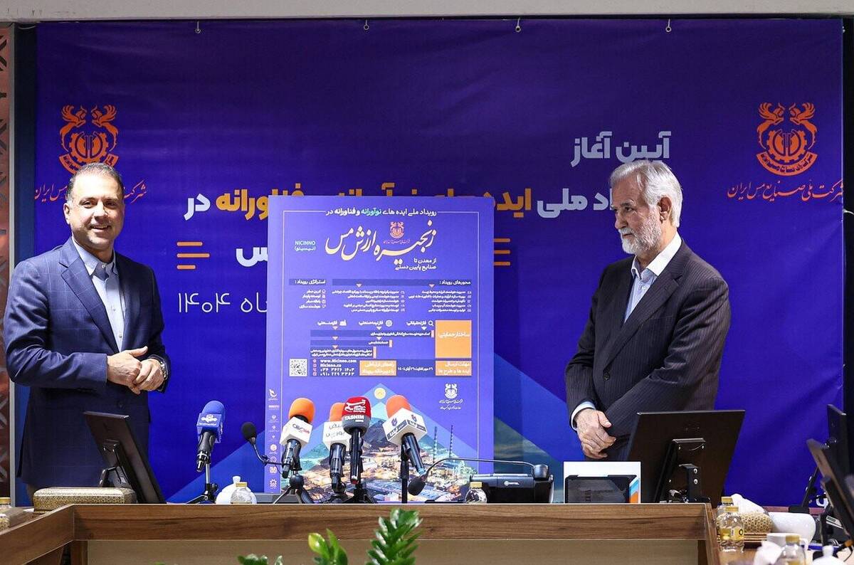 برگزاری رویداد ملی «ایده‌های نوآورانه و فناورانه در زنجیره ارزش مس» توسط شرکت ملی مس و مشارکت دانشگاه‌ها و مراکز علمی