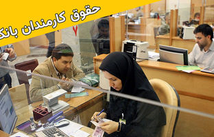 میزان حقوق کارکنان نظام بانکی برای تأمین هزینه‌های زندگی کافی نیست