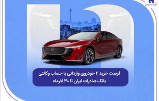 فرصت خرید ۴ خودروی وارداتی با حساب وکالتی بانک صادرات ایران تا ۳۰ آذرماه