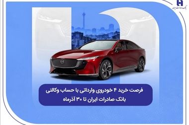 آغاز زندگی ۶۸ هزار عروس و داماد در ۹ ماه ۱۴۰۴ با وام ازدواج بانک صادرات ایران