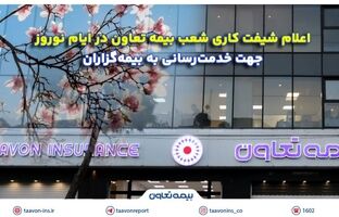 اعلام شیفت کاری شعب بیمه تعاون در ایام نوروز جهت خدمت‌رسانی به بیمه‌گزاران