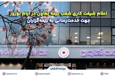 دیدار نوروزی مدیرعامل و هیئت‌مدیره بیمه تعاون با مدیران و کارکنان شرکت