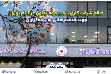 بیمه تعاون با سامانه گفت‌وگوی هوشمند، پاسخگوی شماست