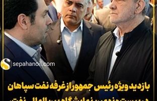 بازدید ویژه رئیس جمهور از غرفه نفت سپاهان در بیست و نهمین نمایشگاه بین‌المللی نفت، گاز، پالایش و پتروشیمی
خبرها