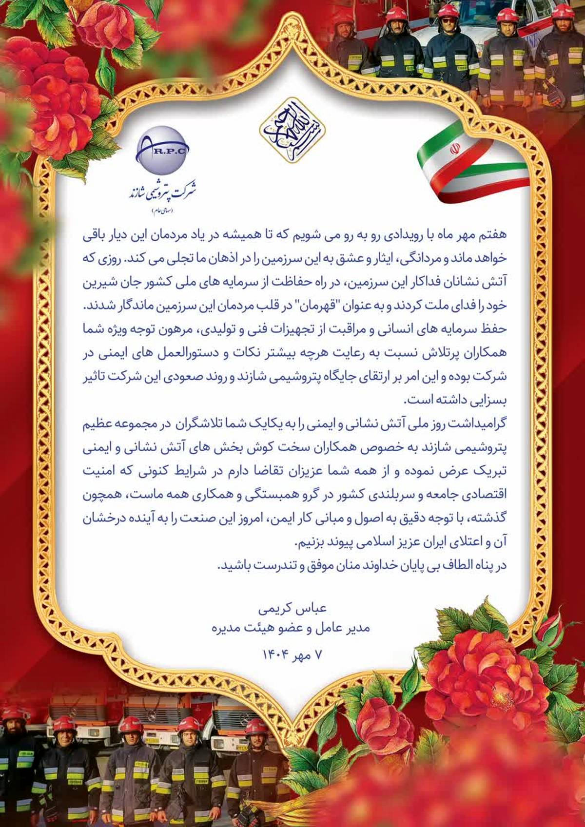 پیام تبریک مدیرعامل پتروشیمی شازند به مناسبت روز آتش نشانی و ایمنی