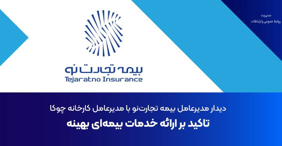 دیدار مدیرعامل بیمه تجارت‌نو با مدیرعامل کارخانه چوکا: تاکید بر ارائه خدمات بیمه‌ای بهینه
