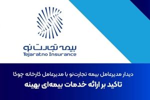 دیدار مدیرعامل بیمه تجارت‌نو با مدیرعامل کارخانه چوکا: تاکید بر ارائه خدمات بیمه‌ای بهینه