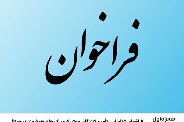 آغاز ششمین دوره طرح پژوهانه همراه اول