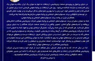 پیام رحمان منصوریان سرپرست شرکت پتروشیمی هنگام به پاسداشت روز ملی ارتباطات و روابط عمومی