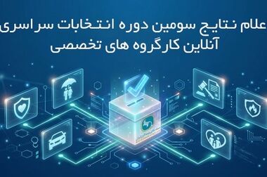 تشکیل جلسه کمیسیون اتکایی سندیکای بیمه‌گران ایران با حضور دبیرکل سندیکا و معاون اتکایی بیمه مرکزی
