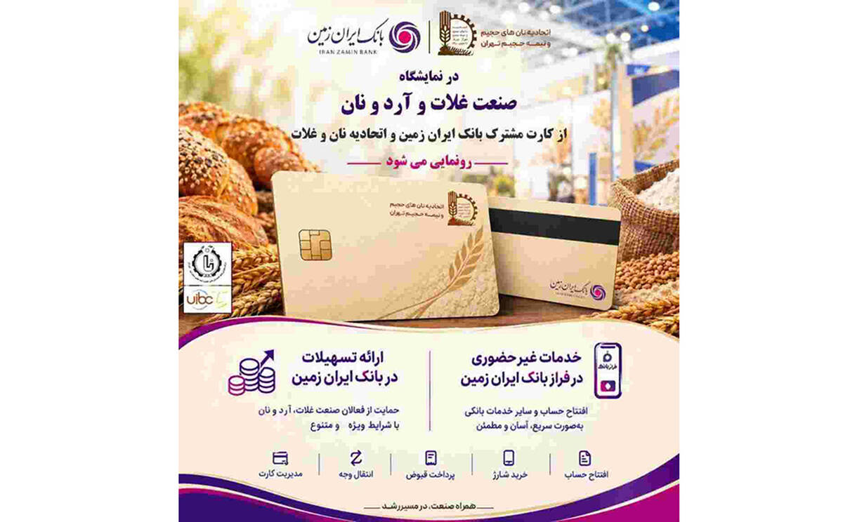 حضور بانک ایران‌ زمین در هجدهمین نمایشگاه بین المللی صنعت غلات، آرد و نان با هدف توسعه خدمات به فعالان صنعت نان