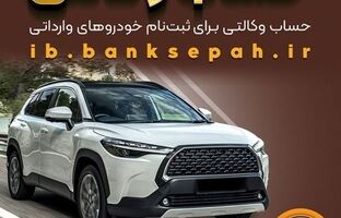 امکان وکالتی کردن حساب‌های بانک سپه برای ثبت‌نام خودروهای وارداتی از طریق سامانه اتونوین فراهم شد