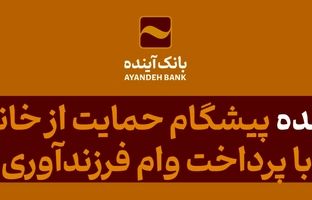 بانک آینده، پیشگام حمایت از خانواده‌ها با پرداخت وام فرزندآوری