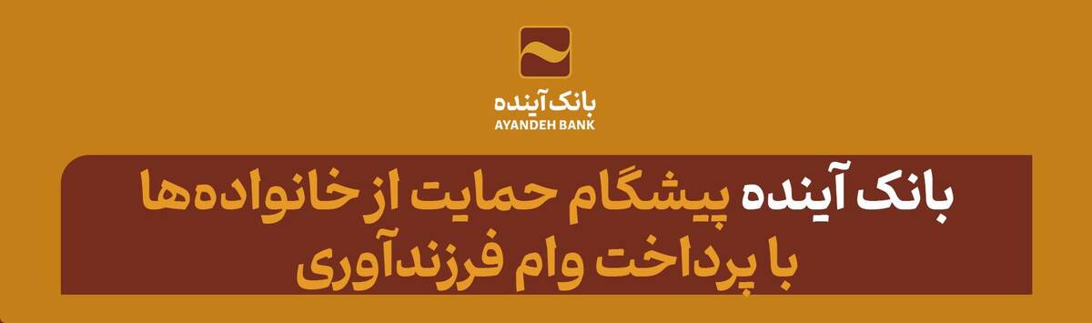بانک آینده، پیشگام حمایت از خانواده‌ها با پرداخت وام فرزندآوری